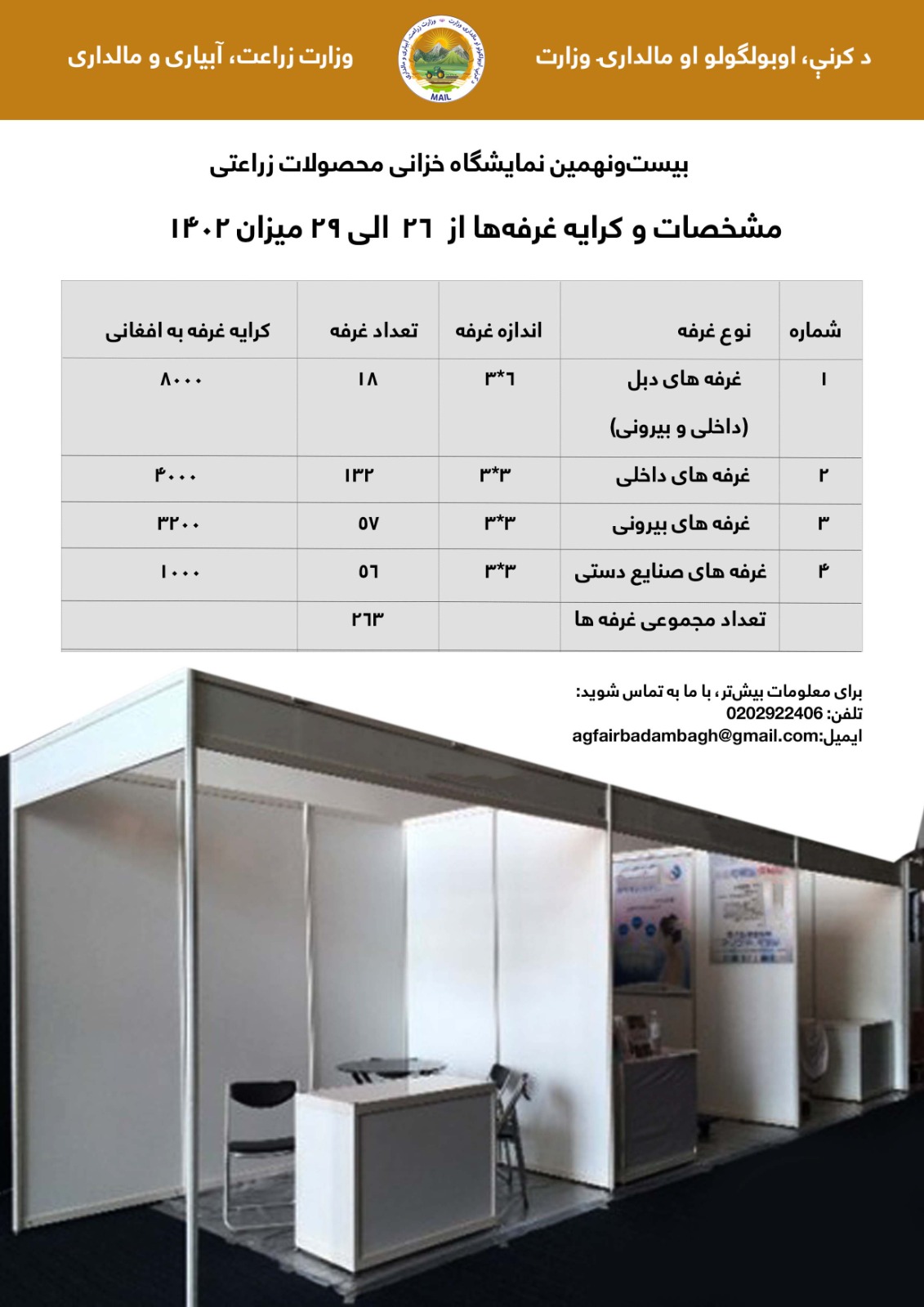 در بیست و نهمین نمایشگاه  خزانی محصولات زراعتی غرفه بگیرید و تولیدات خود را به فروش برسانید